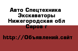 Авто Спецтехника - Экскаваторы. Нижегородская обл.,Саров г.